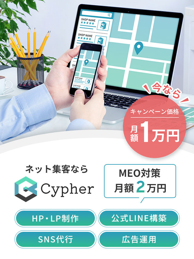 今ならモニター様価格
初期費用0円
ネット集客ならCypher ホームページ制作初期費用15万円
月2万のMEO対策
HP、LP制作
公式LINE構築
SNS代行
広告運用